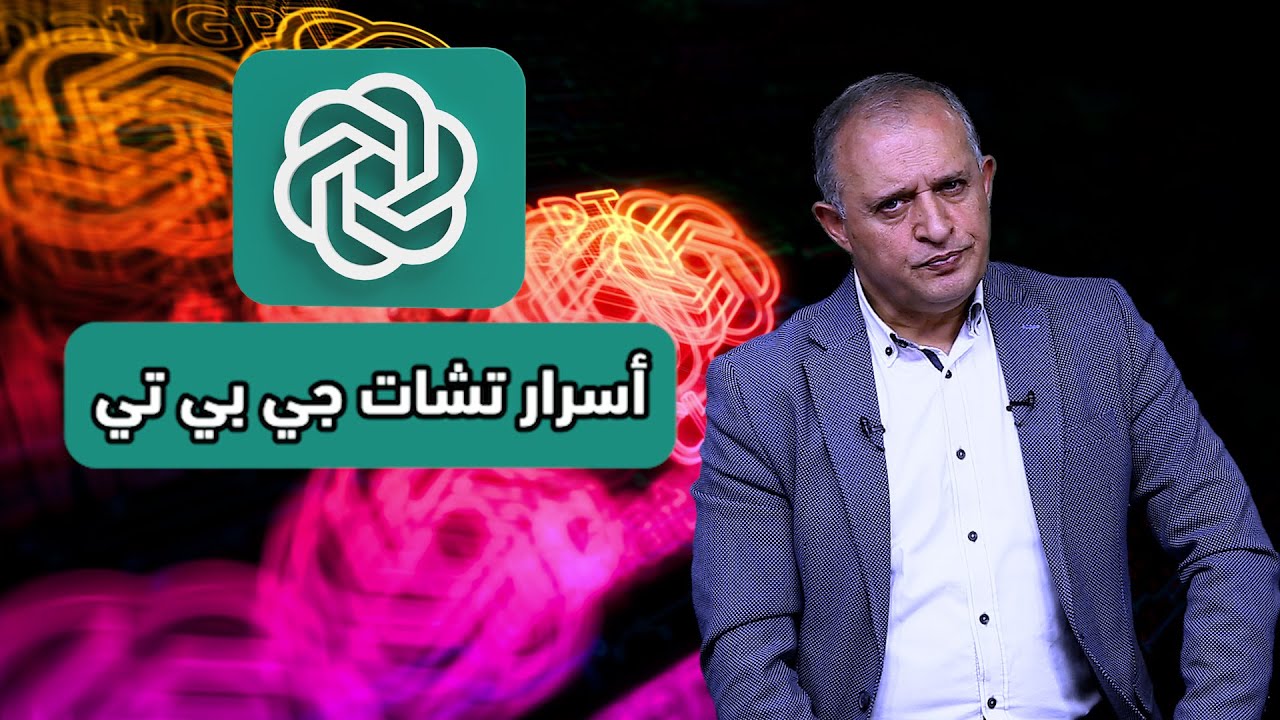 أسرار تشات جي بي تي