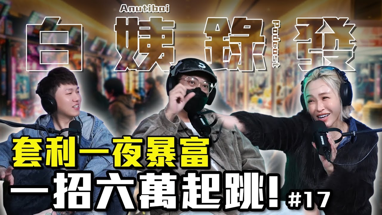 【職業套利客】遊藝場內幕!!! 一招教你 一夜爆富？#白姨錄發 #Podcast ＃遊藝場 ＃湯姆熊 ＃捕魚機 ＃機械手臂