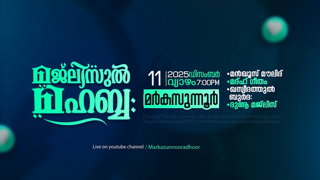 മജ്‌ലിസുൽ മഹബ്ബ: @ മർകസുന്നൂർ ആദൂർ | MAJLISUL MAHABBHA | 11/12/2025 | @ Markazunnoor Adhoor