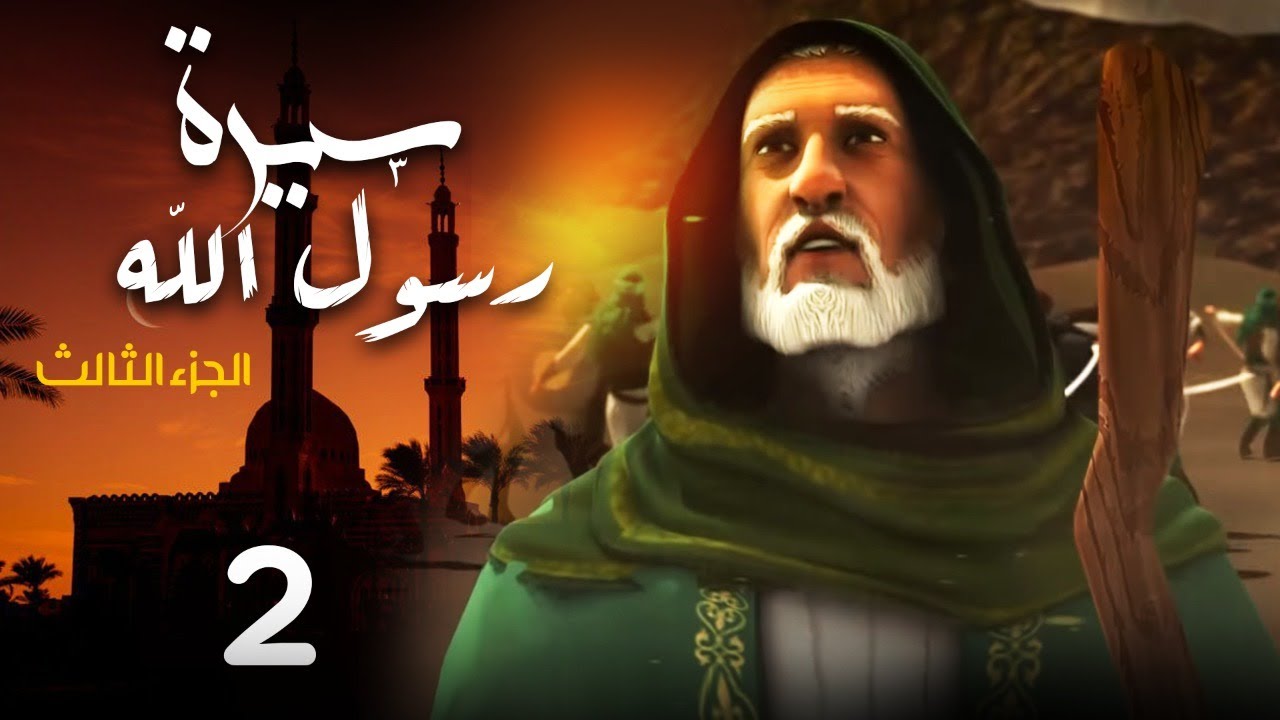 مسلسل سيرة رسول الله - الجزء الثالث | الحلقة 2