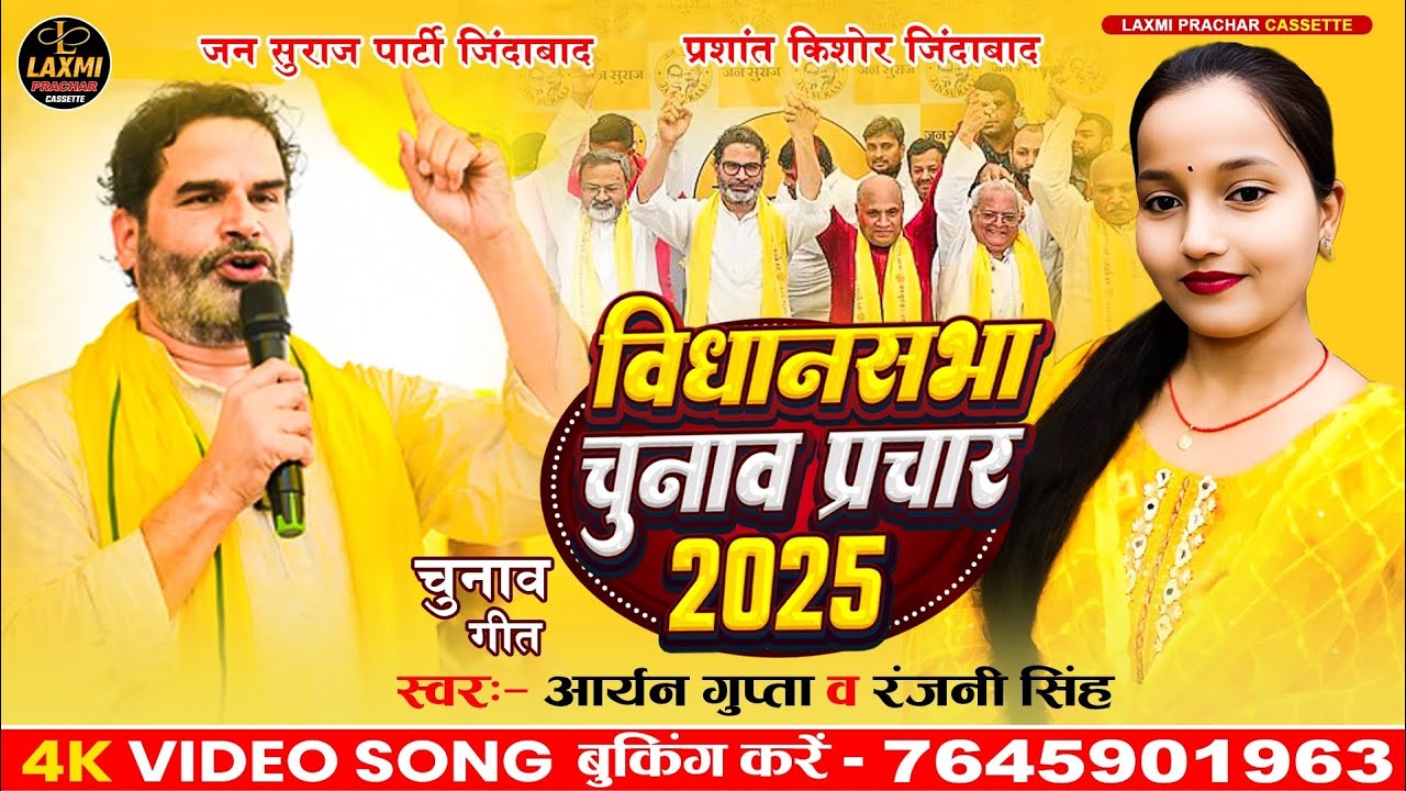 जन सुराज पार्टी चुनाव प्रचार गीत | Prashant Kishor | विधानसभा चुनाव प्रचार गाना 2025 | #video song |