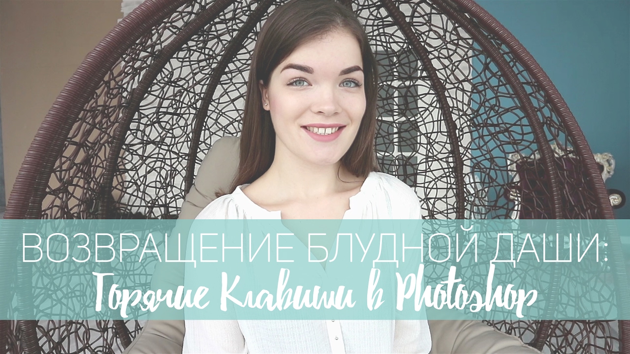 ГОРЯЧИЕ клавиши в PHOTOSHOP и СОЧЕТАНИЯ КЛАВИШ(Возвращение блудной Даши!)