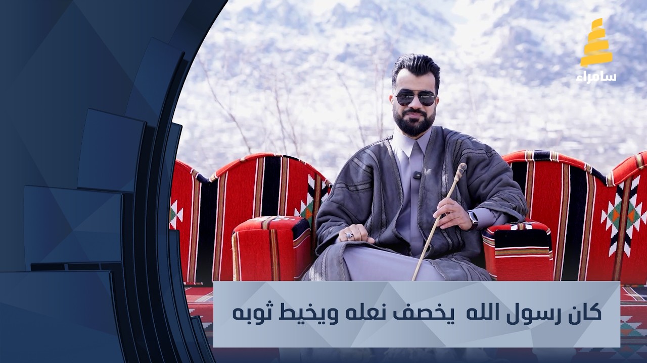 كان رسول الله ﷺ يخصف نعله ويخيط ثوبه - مع الشيخ حسين البرزنجي