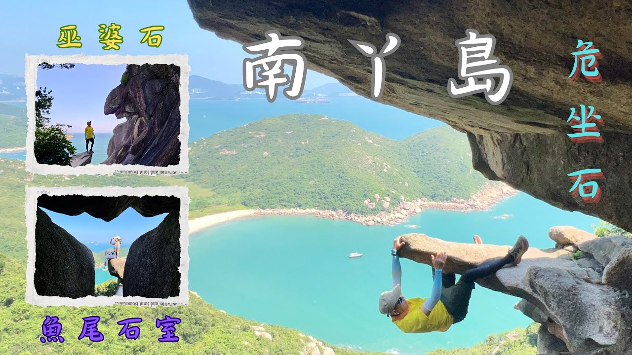 南丫島觀石之旅｜危坐石｜魚尾石室｜斜板石｜北極熊石｜巫婆石｜摺心￼石｜路況不明敗走陰深石河 [4K] #110