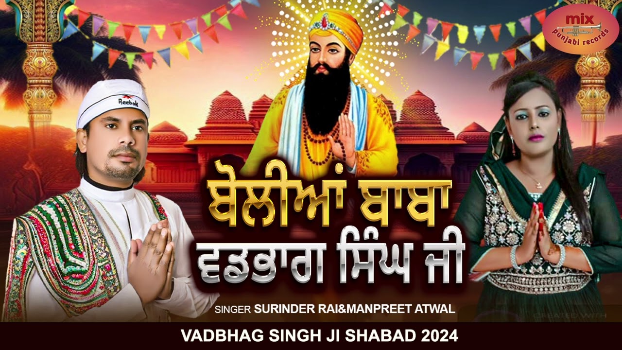 Vadbhag singh ji shabad 2024 l ਬੋਲੀਆ ਬਾਬਾ ਵਡਭਾਗ ਸਿੰਘ ਜੀ l Surinder Rai & Manpreet Atwal