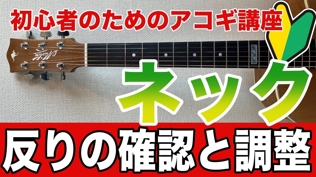 【初心者のためのアコギ講座】ネックの反り確認方法と　調整方法