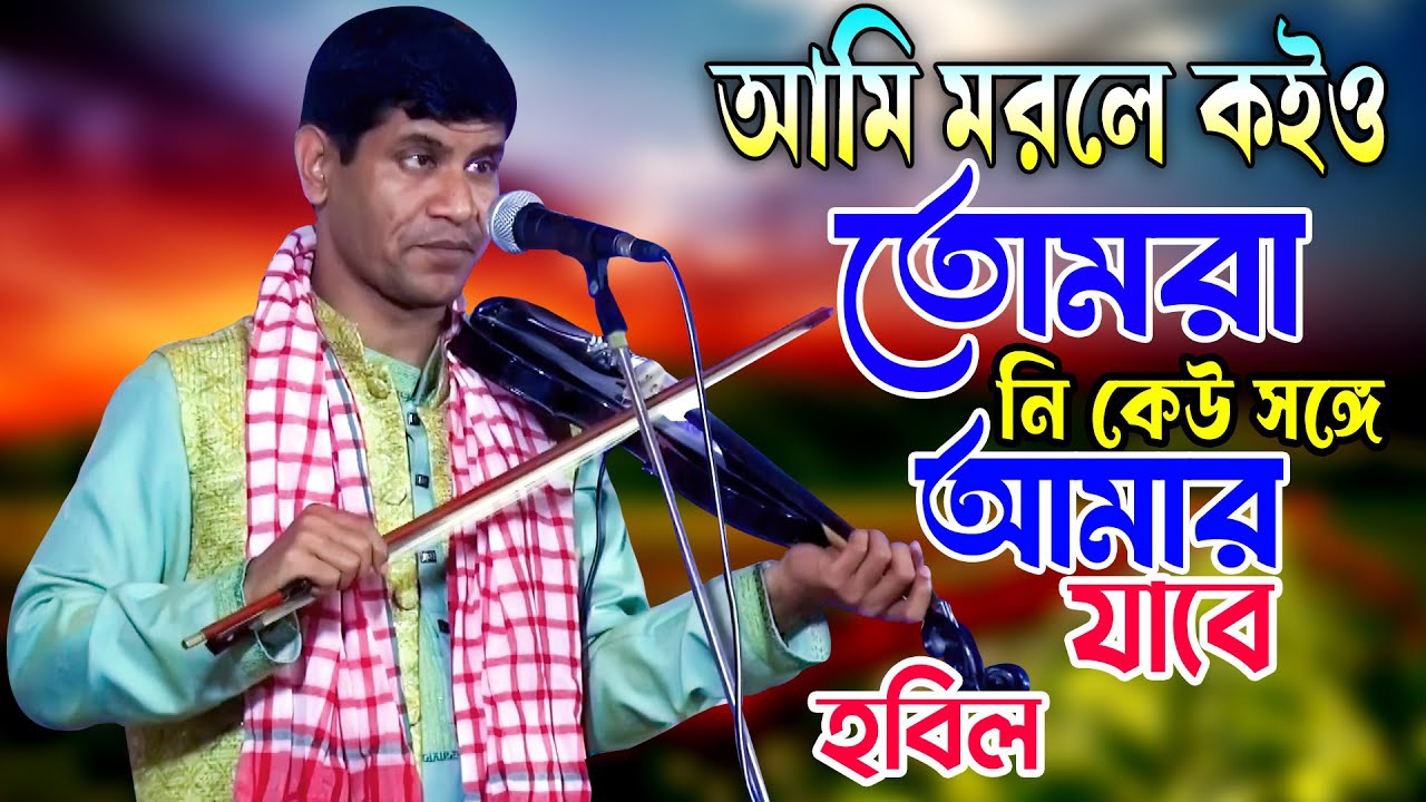 রঙ্গের দুনিয়া_তুমি একদিন ছেড়ে চলে যেতে হবে ৷৷ বাউল হবিল সরকার ৷৷ গীতিকার বিরহ হবিল ৷৷ Baul Bissead