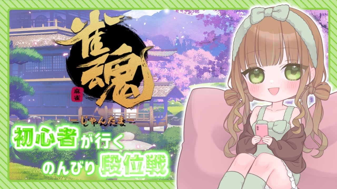 【雀魂】初心者が行く、段位昇格への道【Part３】初見歓迎！