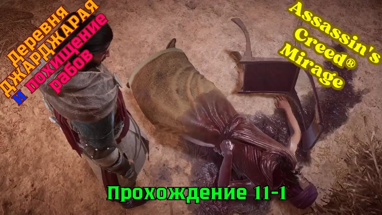 Assassin's Creed Mirage ➤ Прохождение 11-1 ➤ Деревня Джарджарая и похищение рабов