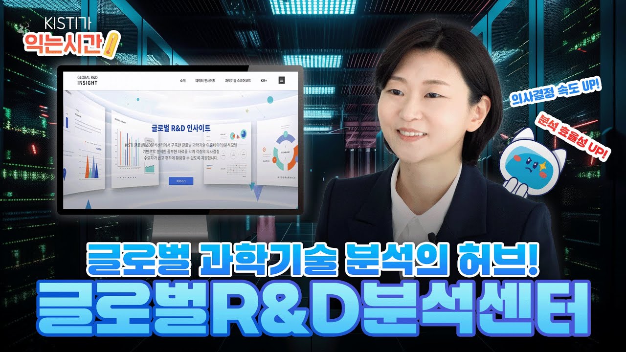 KISTI, 데이터로 글로벌 과학기술을 리드하다! 데이터 인사이트 & 과학기술 스코어보드