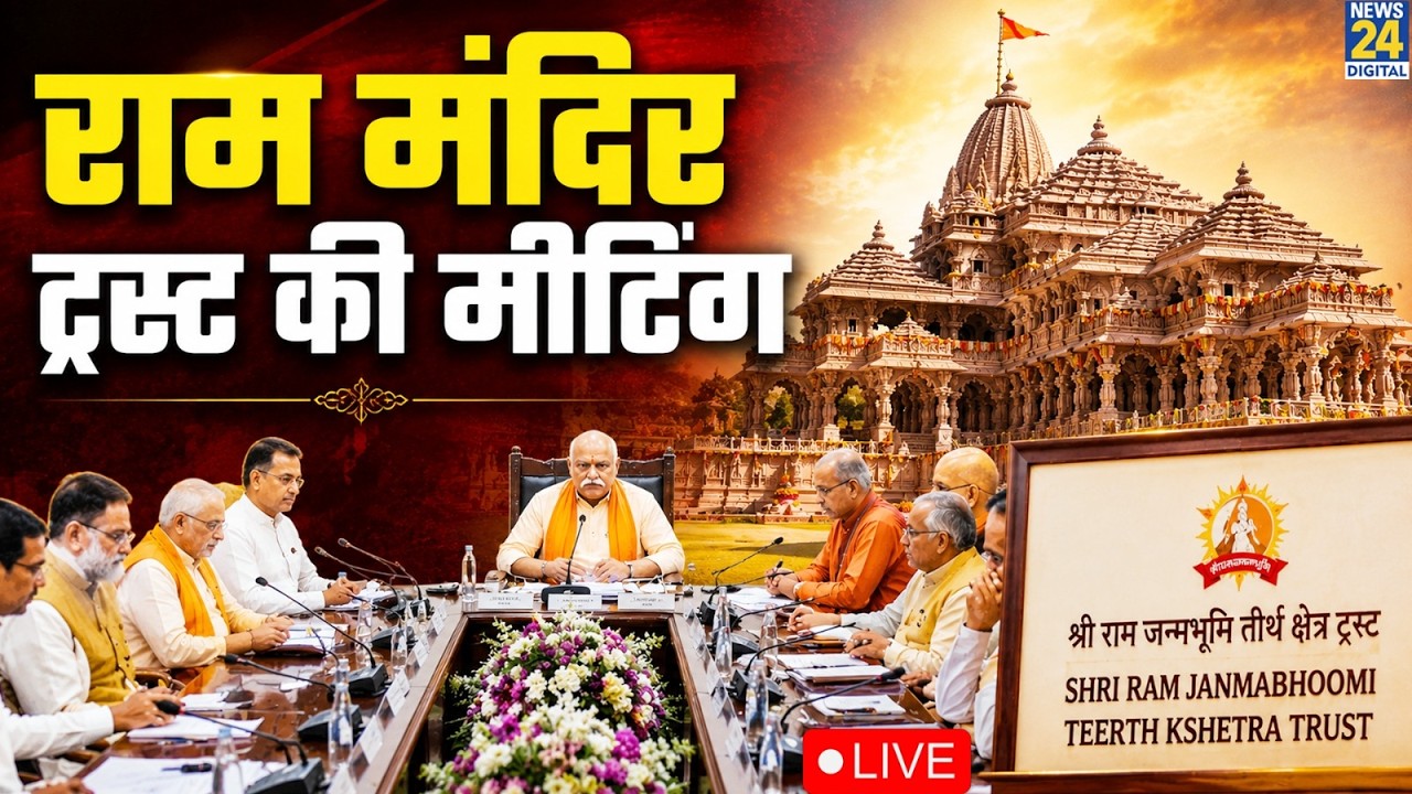 Ram Mandir Trust Meeting LIVE on 'Donation Theft' | Ayodhya | Akhilesh Anand | Champat Rai | Anil...
