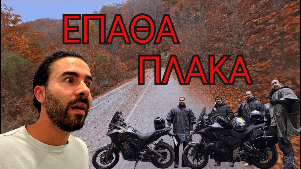 ΧΩΡΙΑΤΗΣ ΕΚΤΟΣ ΝΗΣΙΟΥ: Οδήγησα Ευρυτανία και ξετρελάθηκα