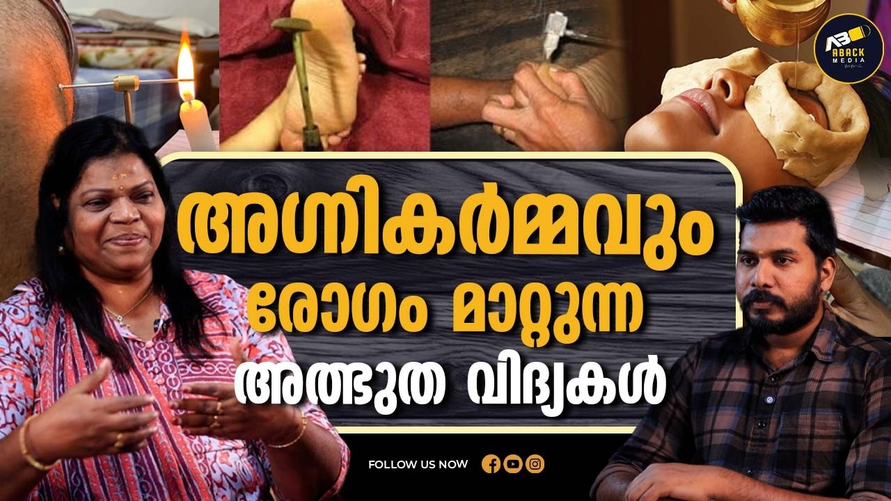 വീട്ടിലുള്ളവരെ സ്വയം ചികിത്സിക്കാം ഈ വിദ്യ പഠിച്ചാൽ | AGNI KARMA | DR AMMINI S GURUVAYUR |