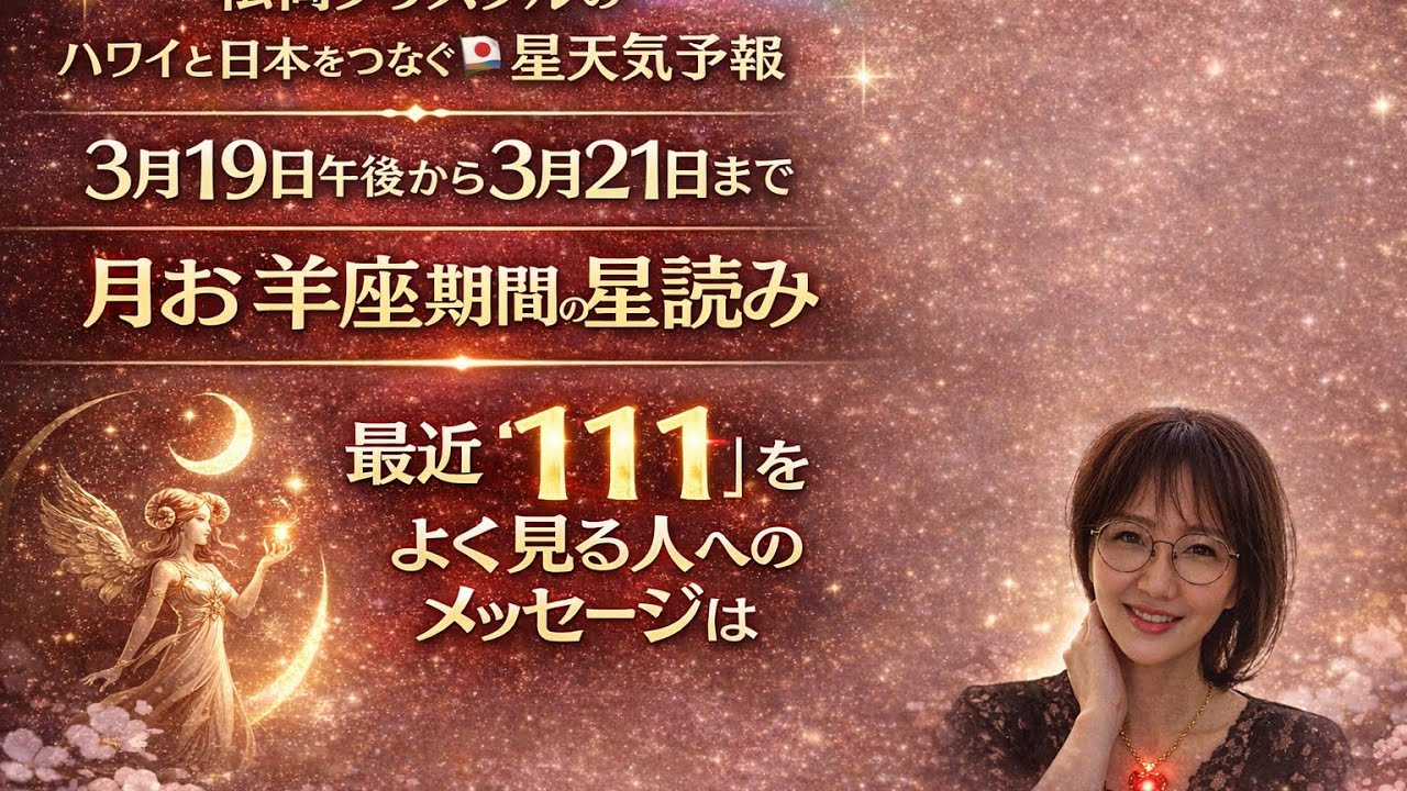 3/19〜3/21夕方🌙牡羊座期間♈️正にエンジェルナンバー111の期間🌈日本とハワイを繋ぐ星天気予報⭐︎クリスタル松岡♓︎ がライブ配信中！