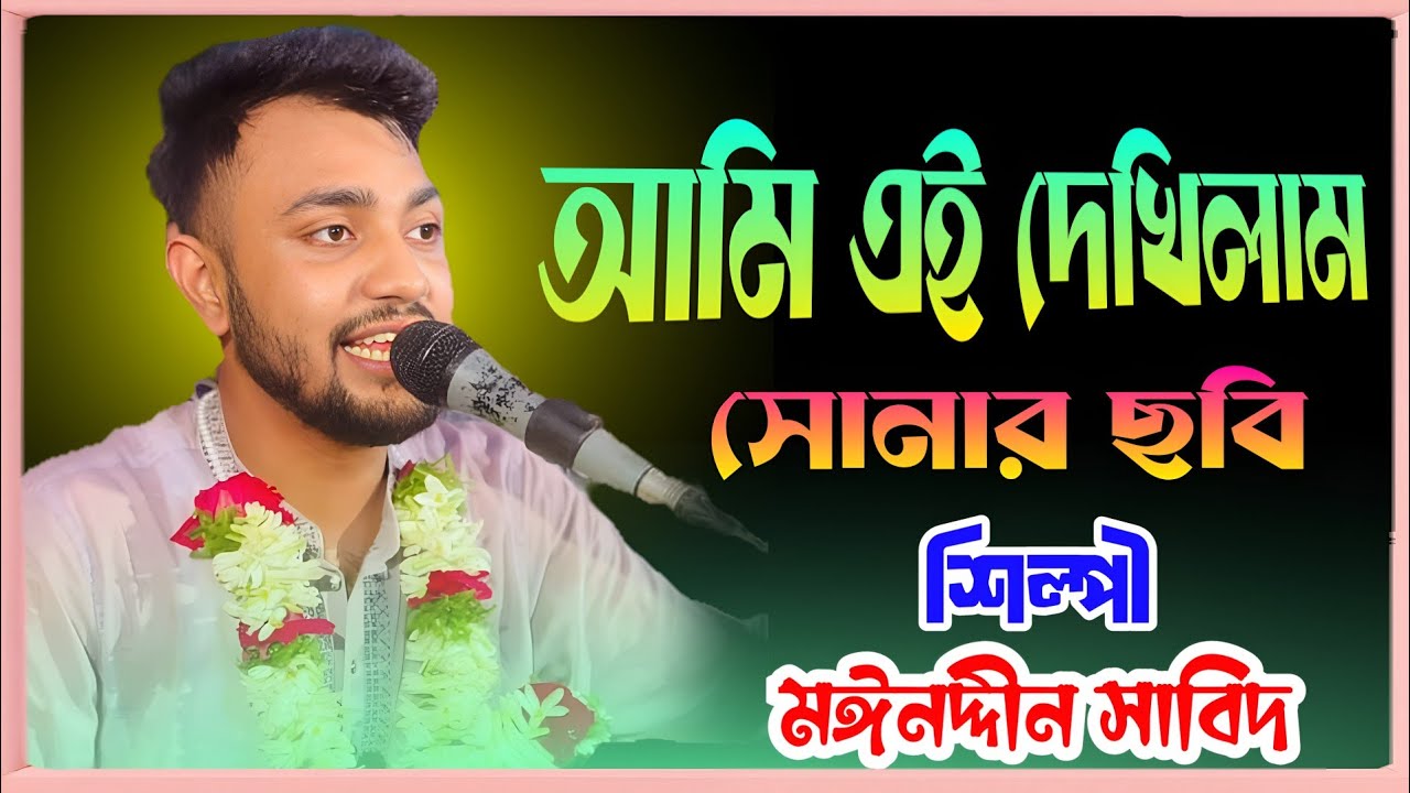 এই দেখিলাম সোনার ছবি // নতুন বাউল গান // শুনলে সবার ভাল লাগবে // শিল্পী মঈনদ্দীন সাবিদ // হক মাওলা