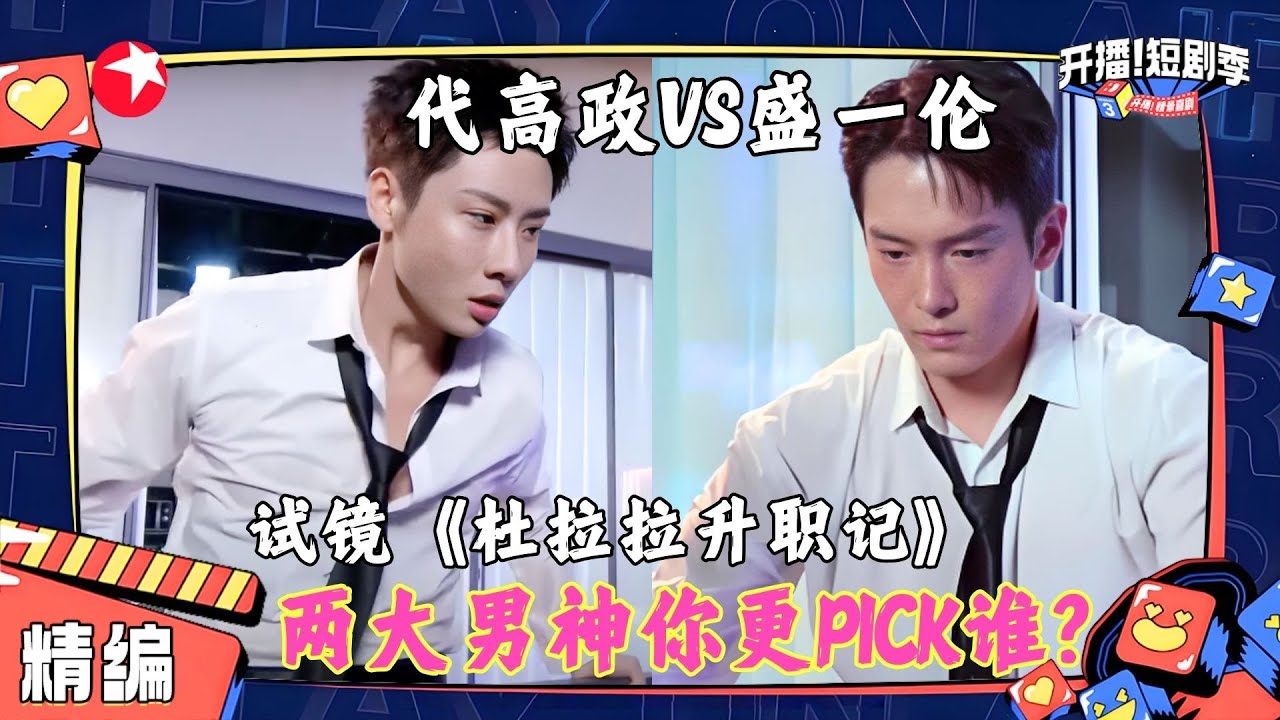 代高政VS盛一伦《杜拉拉升职记》，同样的剧情来看两位演员不同的演绎方式，你更PICK谁？