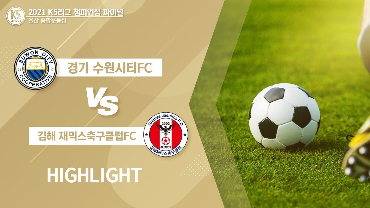 [K5 League 왕중왕전 결승전] 수원시티FC vs 김해재믹스 축구클럽 Highlight