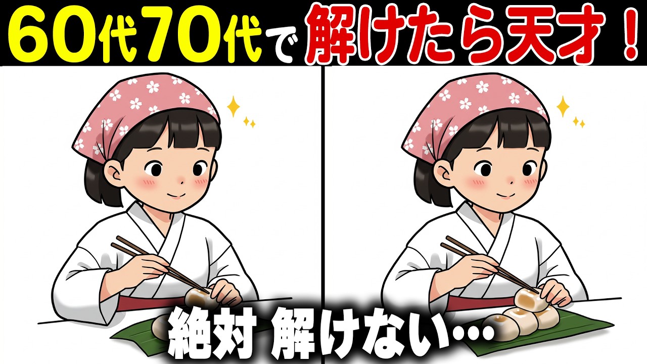 【間違い探し脳トレ】30代も苦戦！60代70代の高齢者向けレクリエーション！難しいけど面白い無料クイズ【認知症予防/老化防止/頭の体操/記憶力】