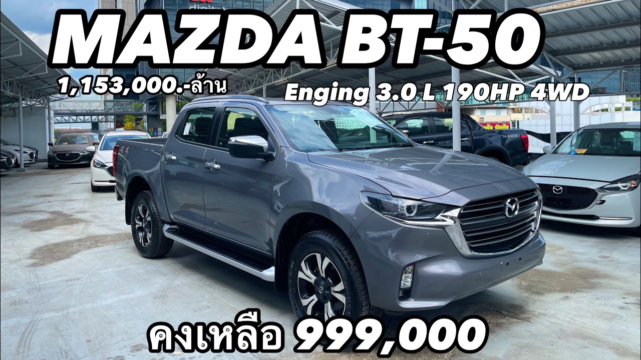 New BT-50 3.0 L 190 แรงม้าขับเคลื่อน4ล้อ สนใจ id 086-6103929 Nattapon(ชาย)