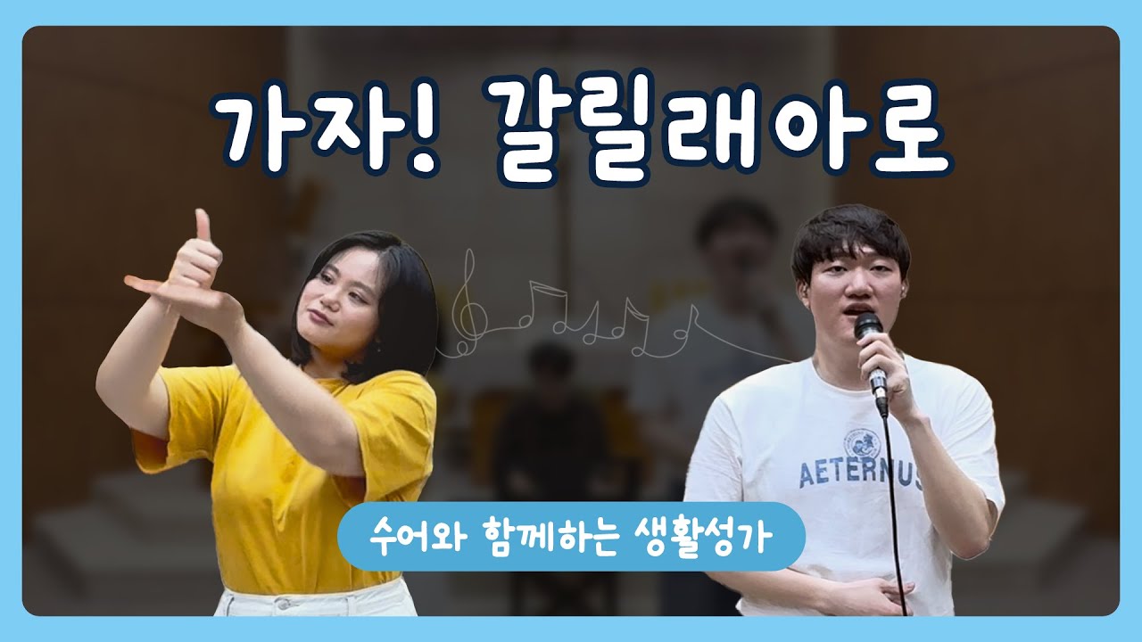 [수어와 함께하는 생활성가 ] 가자 갈릴래아로 │권기성 미카엘 곡 │신나는 생활성가 추천 │가톨릭 생활성가