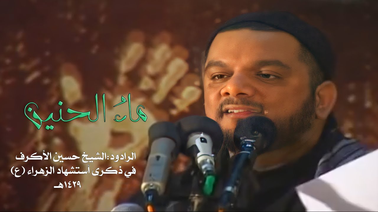 ماء الحنين | الشيخ حسين الأكرف | نجمةُ اسرائيل