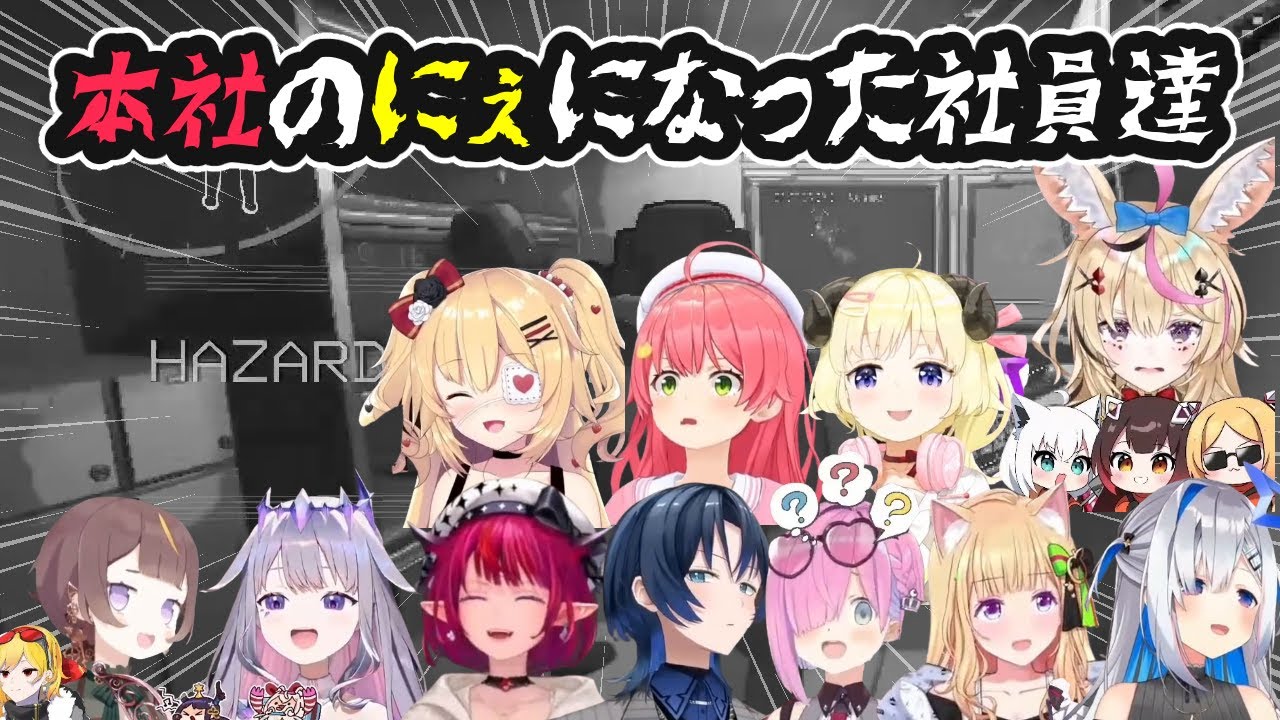 【LETHAL COMPANY】本社のにぇになった社員たち【ホロライブ切り抜き】