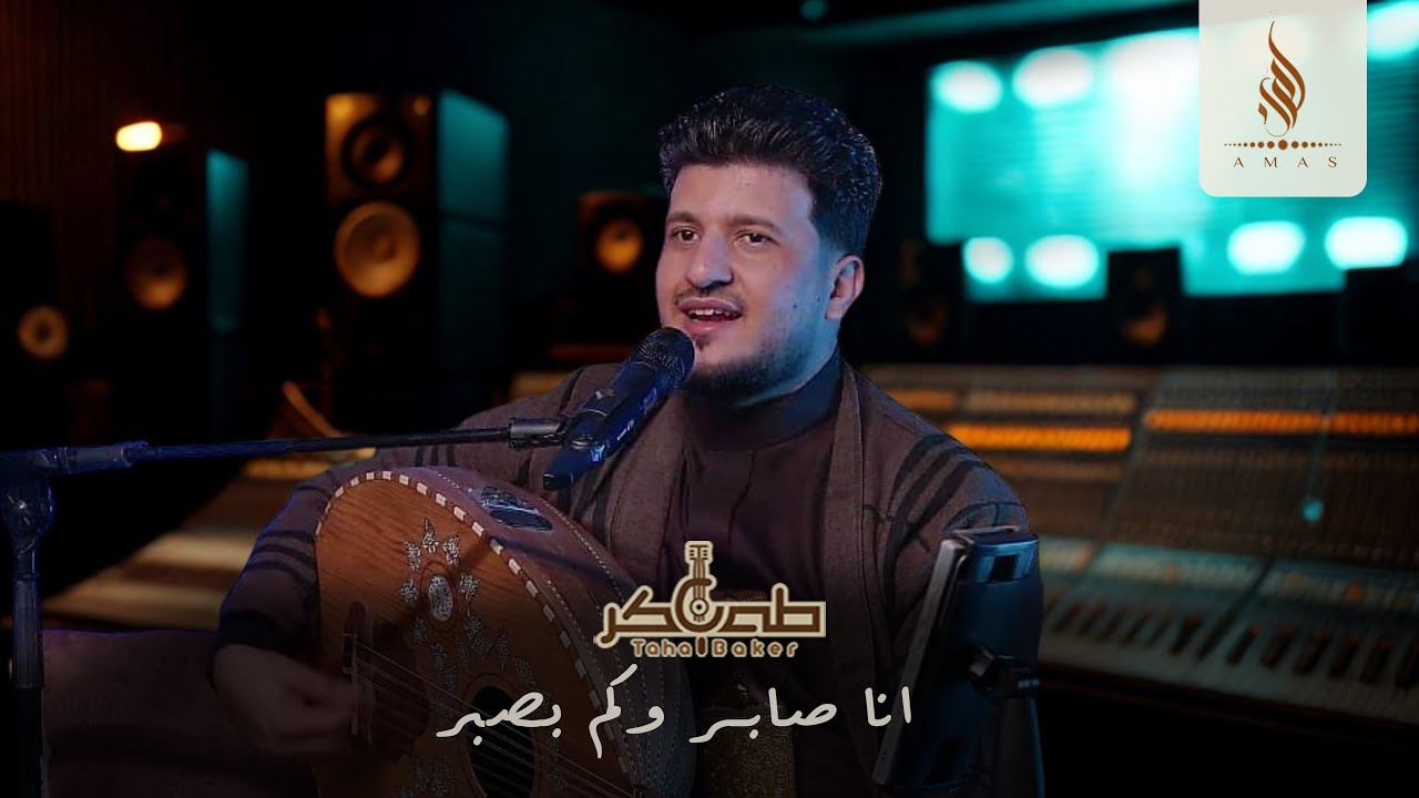 طه باكر - انا صابر وكم بصبر - حصرياً (2025) Tah Bakir - Ana Sabir Wakum Bisabr- Exclusively