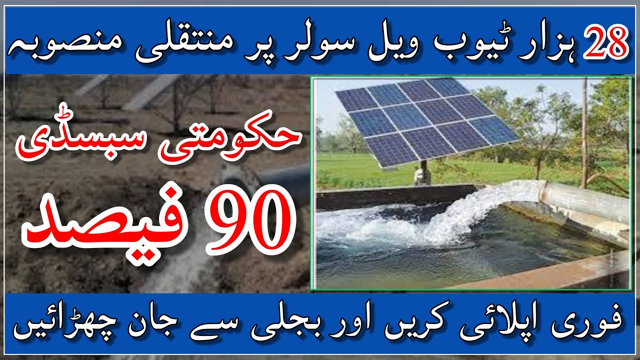 Subsidy on soler tubewell| How to get subsidy for solar| Balochistan agriculture| kisan news tv