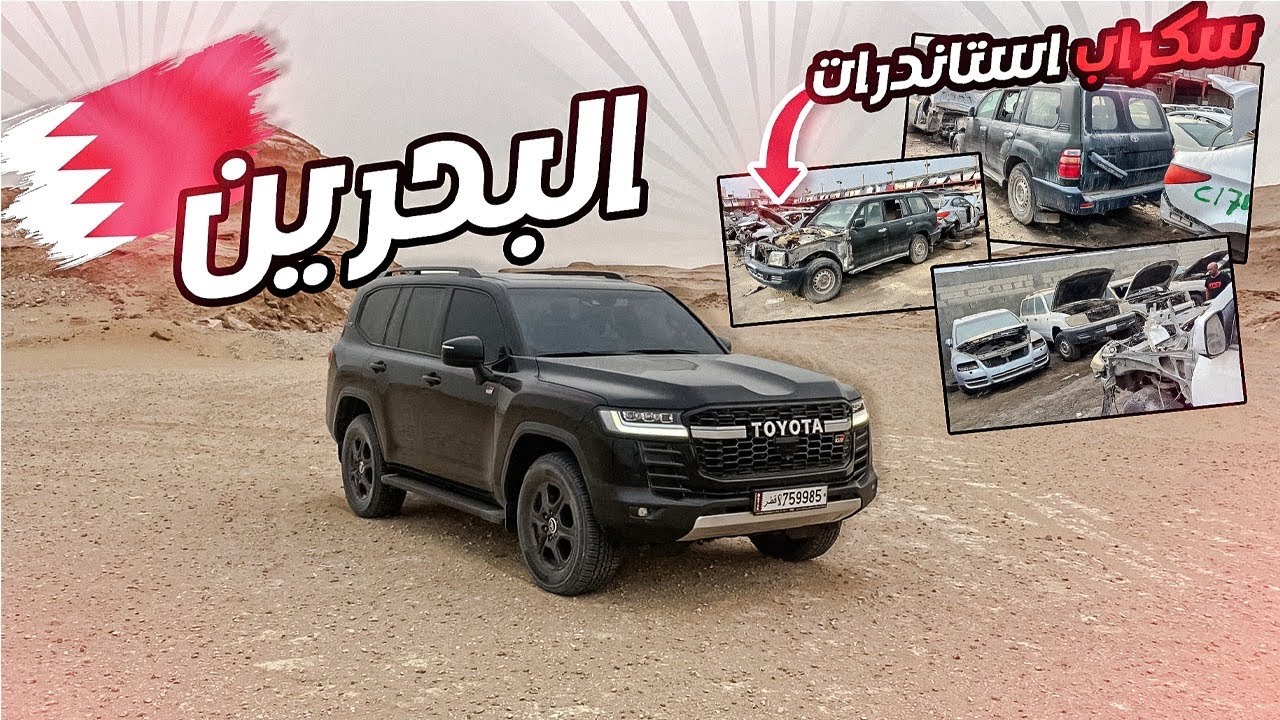 سافرت البحرين ورحت احسن سكراب ستاندرات وحصلت كل القطع النادره