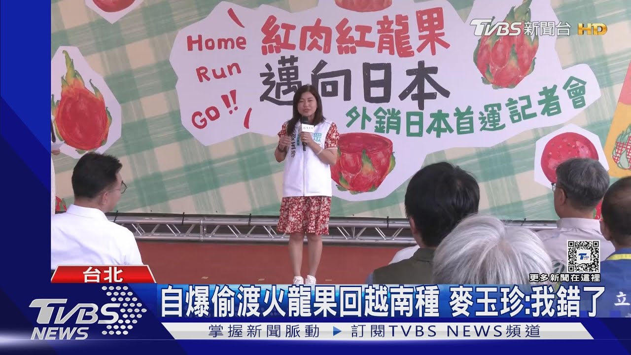 自爆偷渡火龍果回越南種 麥玉珍:我錯了｜TVBS新聞 @TVBSNEWS01