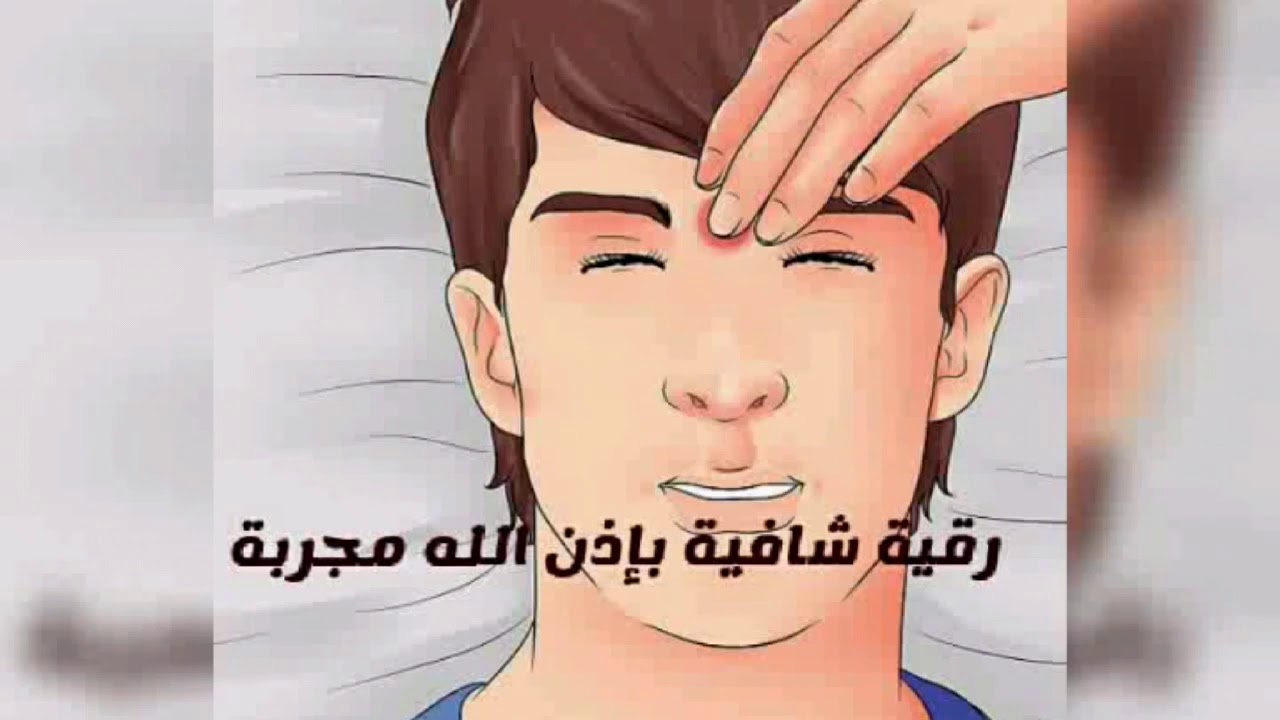 الرقية الشرعية لألم الرأس في دقائق معدودة بإذن الله