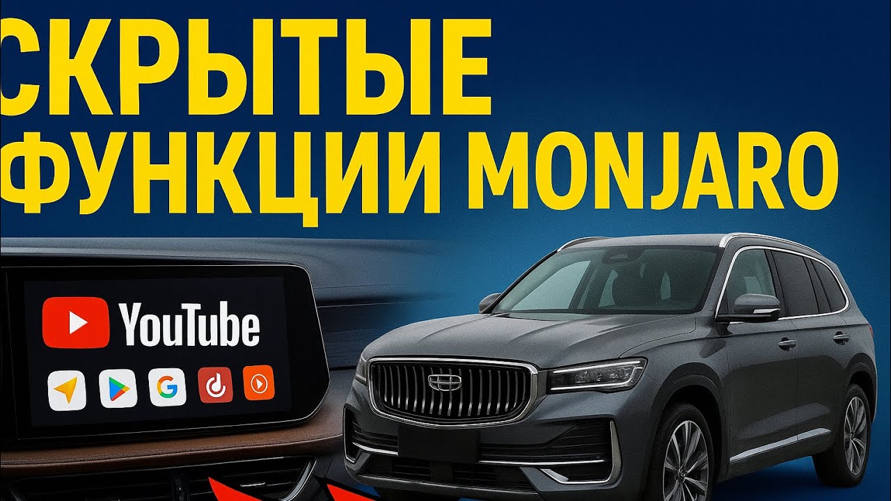 Geely monjaro - установка приложений и скрытые функции о которых вы не знали 