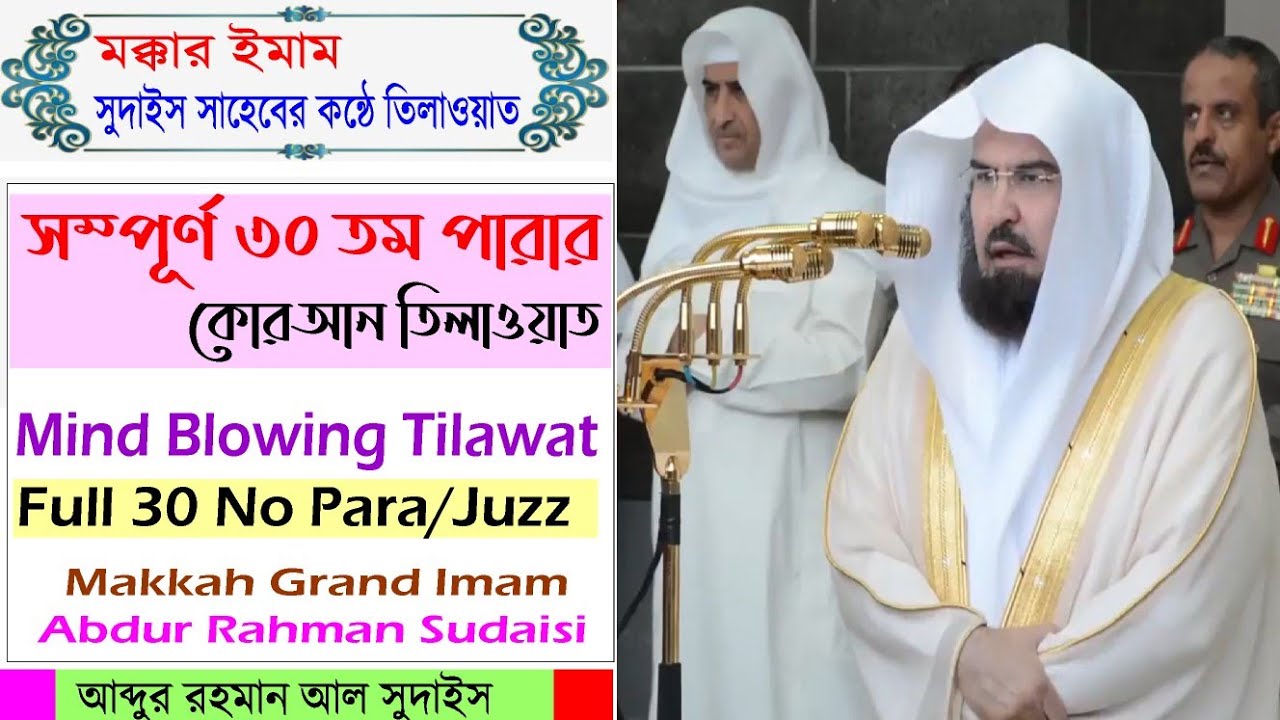 30 No Para Full tilawat Makkah Grand Imam Abdul Rahman Al-Sudais ৩০ নং পারা কোরআন তিলাওয়াত