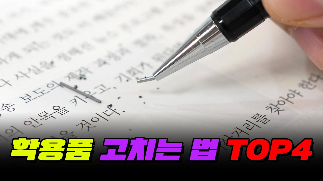 이러면 개빡침.. 학용품 고치는 법 TOP4 | 입시덕후