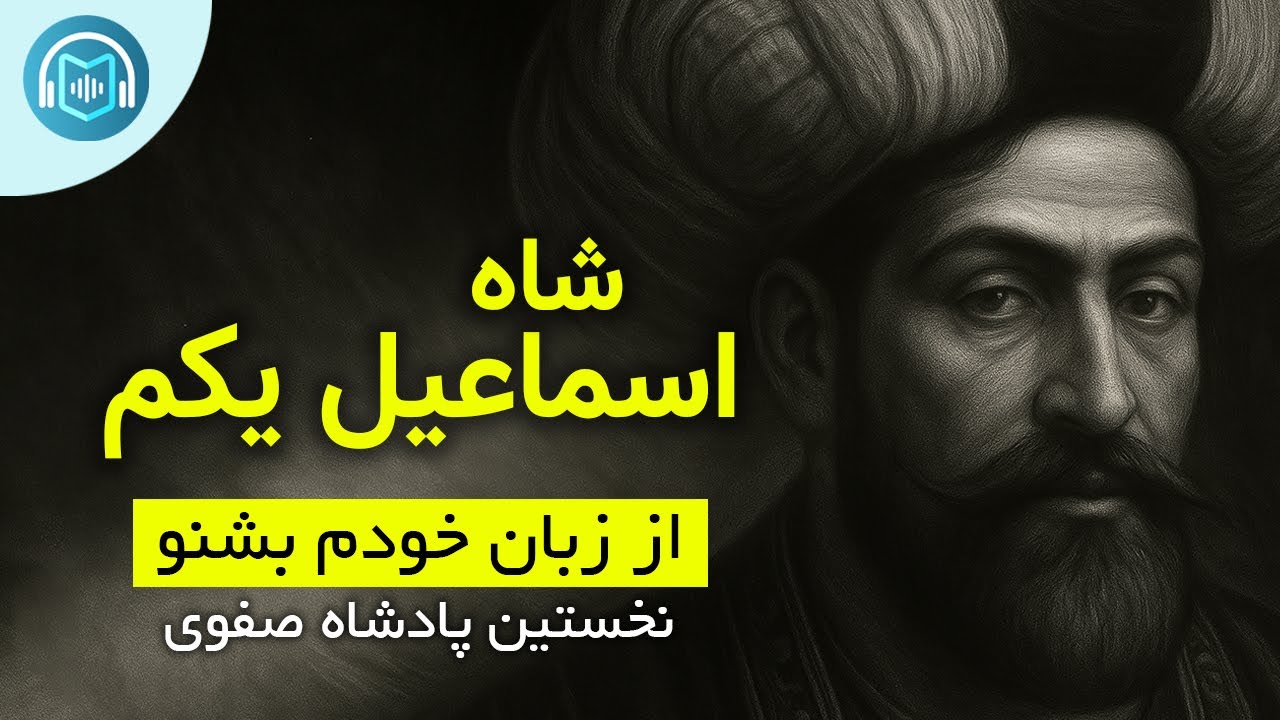 من شاه اسماعیل‌ صفوی هستم – داستان زندگی ام را از زبان خودم بشنو ( بیوگرافی و زندگینامه شاه اسماعیل)
