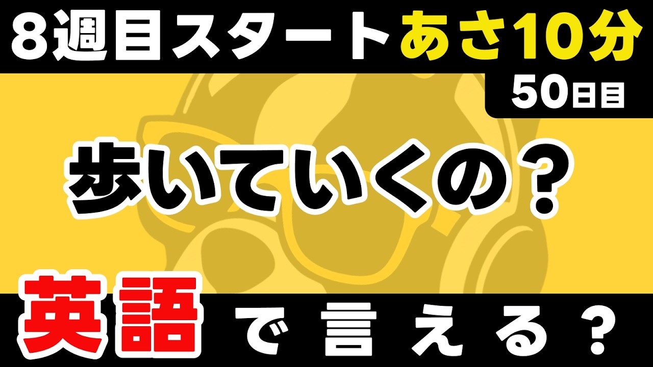 ついに50日目！瞬間英作文【50日目】「Are you going to ~ ?」パッと英語を言うトレーニング