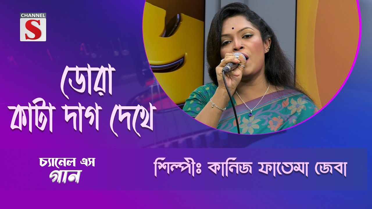 ডোরা কাটা দাগ দেখে | Channel S Entertainment |