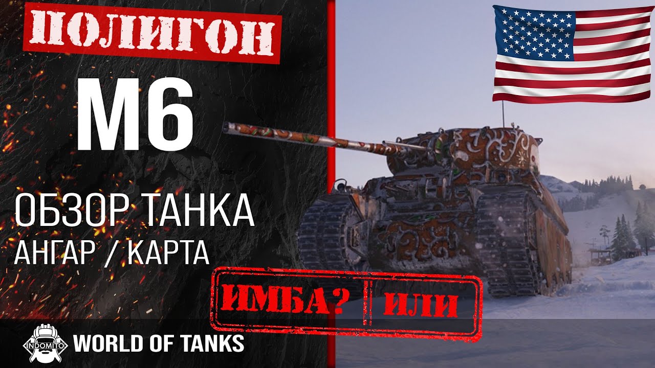 Обзор M6 гайд тяжелый танк США | М6 броня | оборудование m6