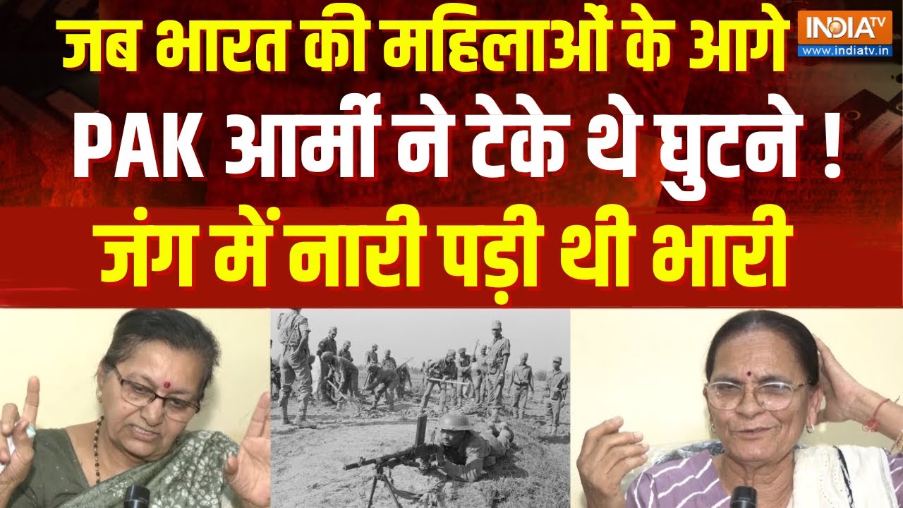 India Pakistan War: 1971 War में इन महिलाओं ने कैसे बचाई जान , हैरान कर देगा बयान ! | Indo-Pak War