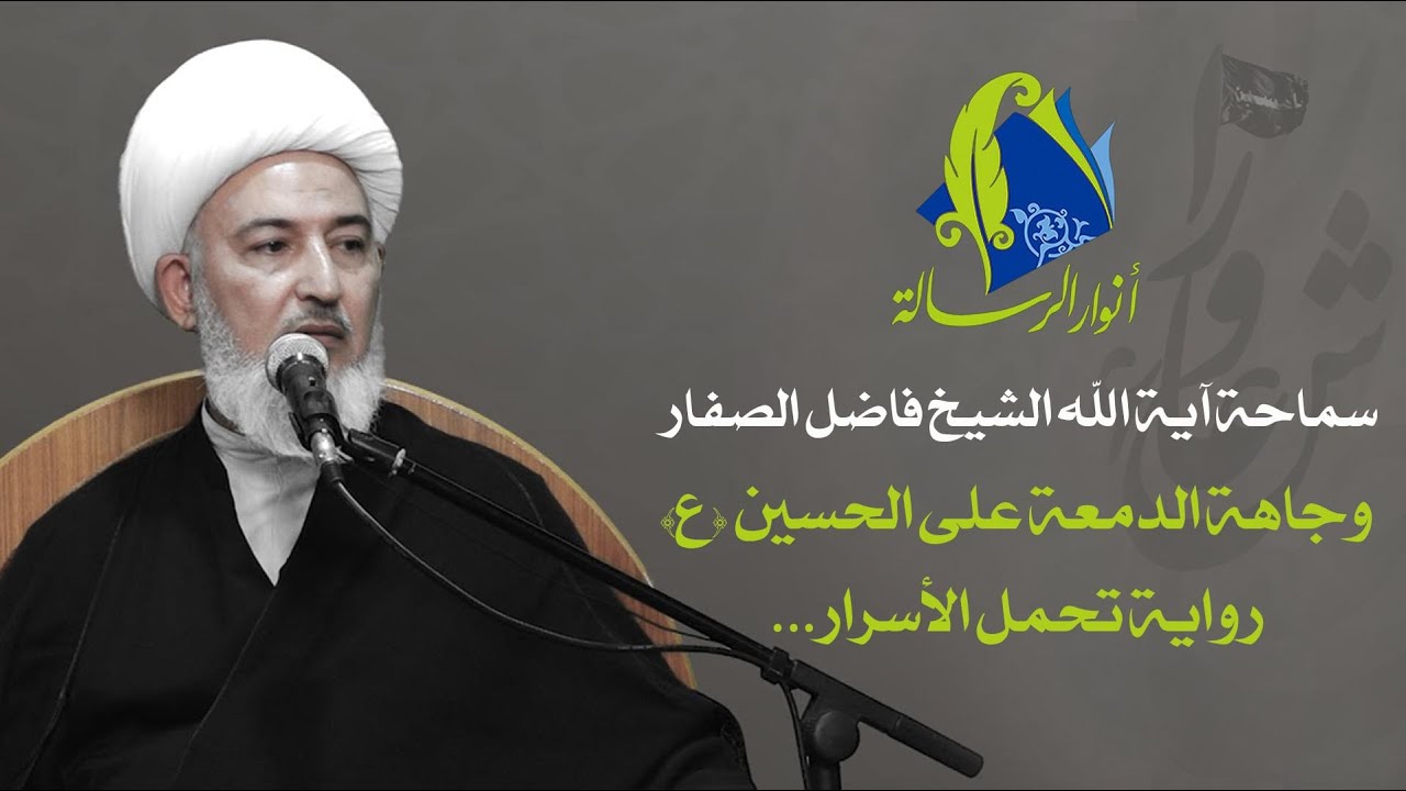 سماحة آية الله الشيخ فاضل الصفار - وجاهة الدمعة على الحسين (ع) ... رواية تحمل الأسرار...