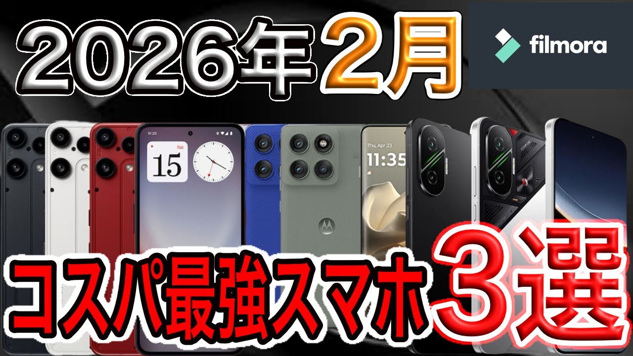 【相場下落編!!】2026年2月の“本当に使える”コスパスマホ3選【Filmora】