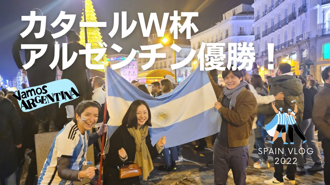【カタールW杯】アルゼンチン優勝！スペイン、ブエノスアイレス＆イタリアで優勝直後の現地サポーター歓喜の様子をお届け！ワールドカップ2022決勝戦！