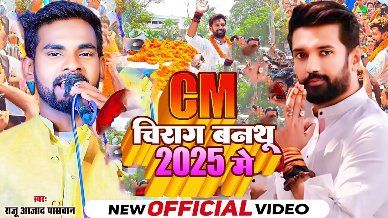 #LJP_Song_Special || सीएम चिराग  बनथूं 2025 में  || राजू आजाद पासवान #chirag_paswan Song | Chirag