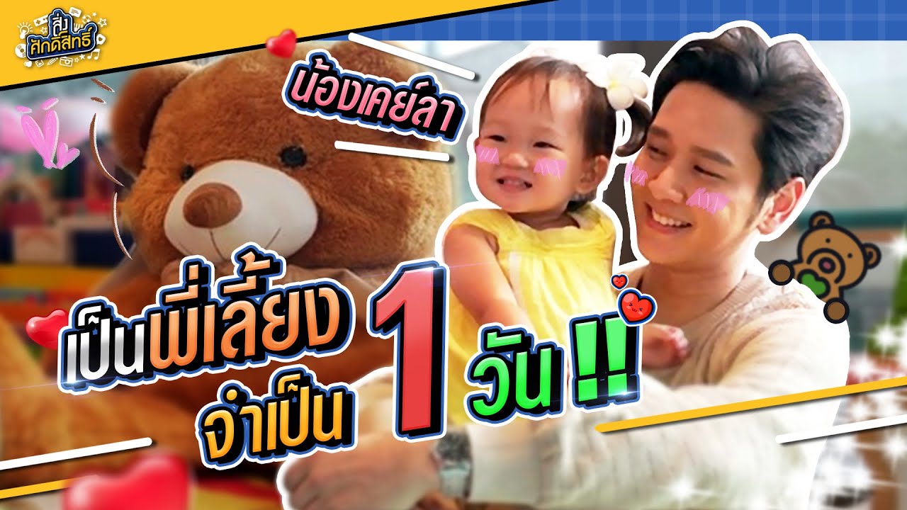 โต๋ปาดเหงื่อ..ทดลองเป็นพี่เลี้ยงเด็ก 1 วัน!! | สิ่งศักดิ์สิทธิ์