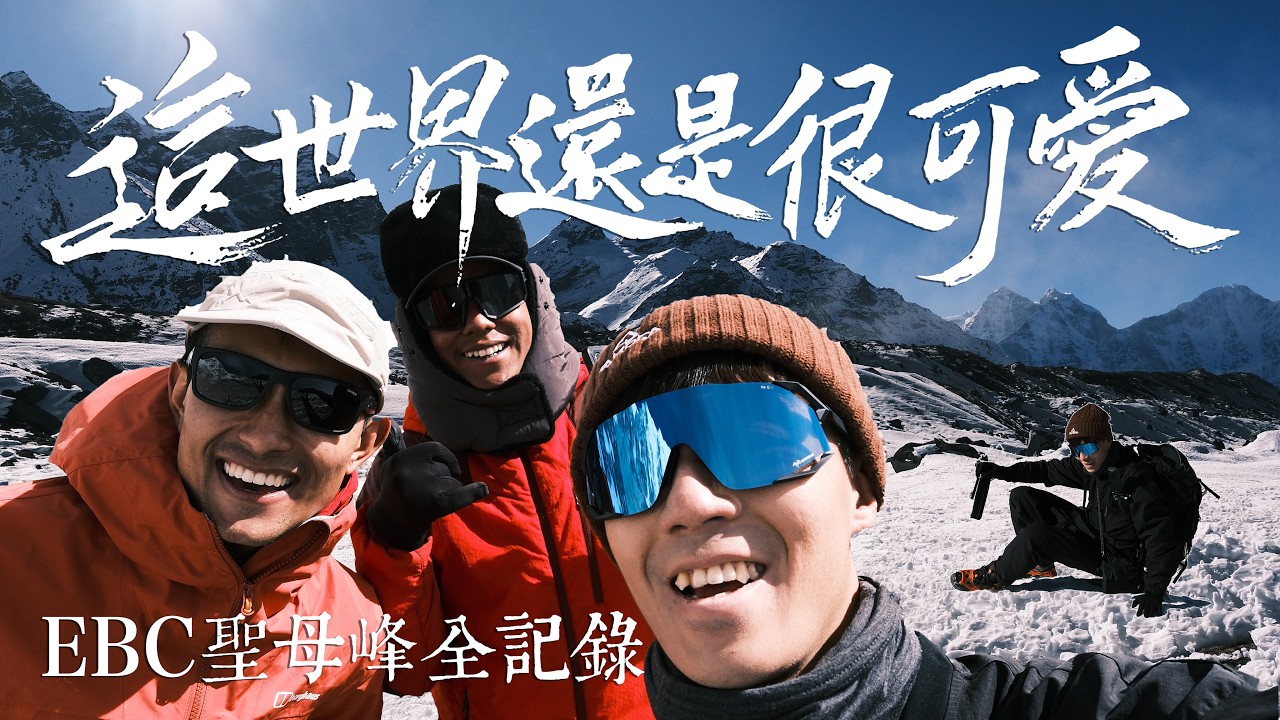 今年30歲，我走到世界之巔的大門！【EBC聖母峰基地營全記錄】