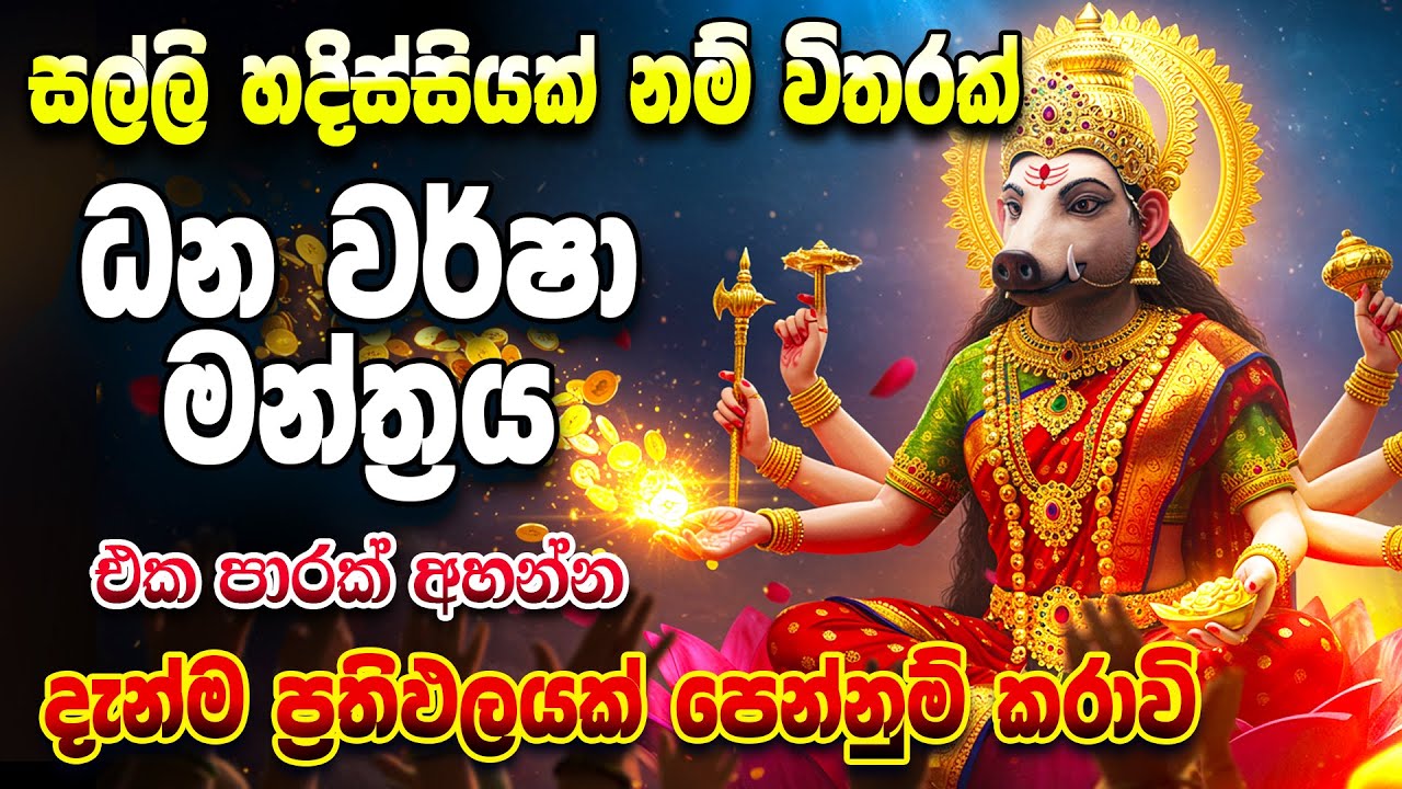 ඕනෑම සල්ලි හදිස්සියකට එක රැයින් විසඳුම් දෙන වරාහි මෑණියන්ගේ අති ප්‍රබල මන්ත්‍රය.. Devi Varahi Mantra