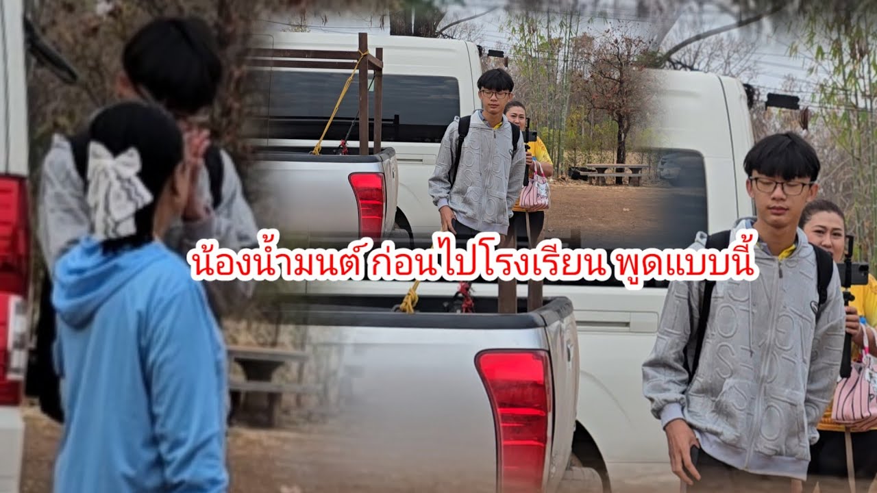 น้ำพักน้ำแรงของน้องน้ำมนต์