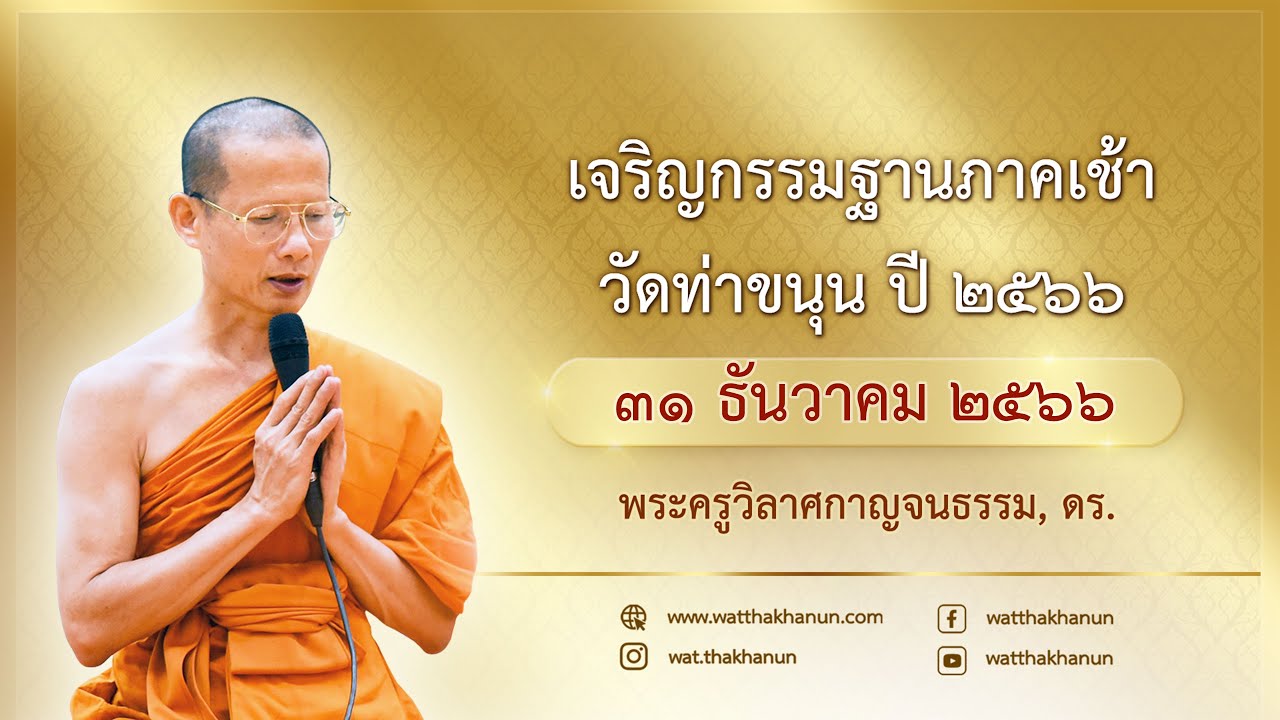 เจริญกรรมฐานภาคเช้า วัดท่าขนุน วันที่ ๓๑ ธันวาคม พ.ศ. ๒๕๖๖