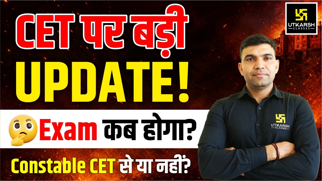 CET पर बड़ी अपडेट 2026 | Constable भर्ती CET से होगी या नहीं? | कब होगा Exam? | Narendra sir