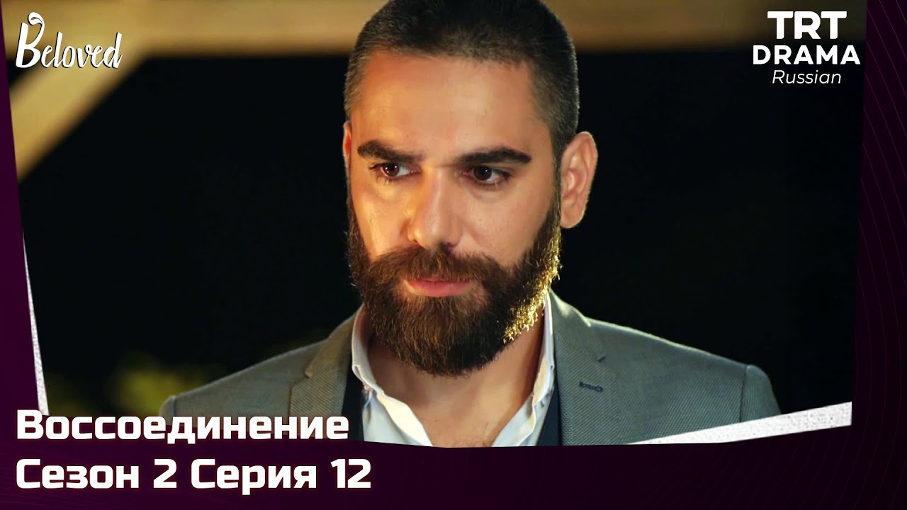 Воссоединение Сезон 2 Серия 12 @TRTDrama_Ru
